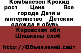 Комбинезон Крокид рост 80 › Цена ­ 180 - Все города Дети и материнство » Детская одежда и обувь   . Кировская обл.,Шишканы слоб.